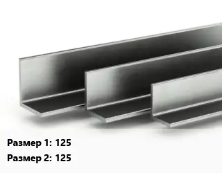 Уголок горячекатаный 125х125